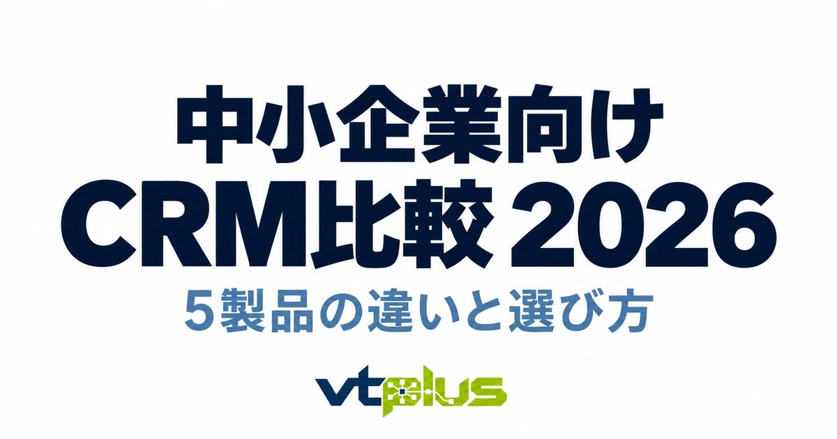 中小企業向けCRM比較2026｜5製品の費用・特徴と選び方