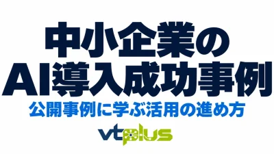 中小企業のAI導入成功事例3選｜取り組み・成果と自社での始め方