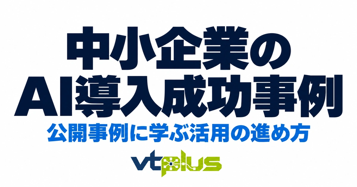 中小企業のAI導入成功事例3選｜取り組み・成果と自社での始め方