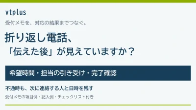 折り返し電話の対応漏れを防ぐには？受付メモ・担当割り当て・完了確認のルール