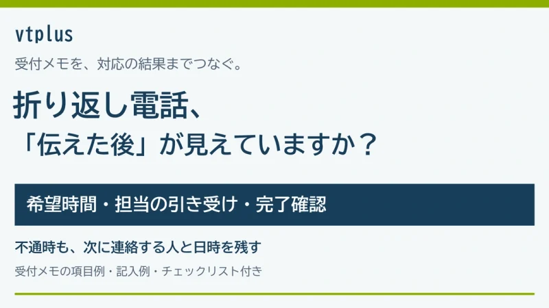 折り返し電話の対応漏れを防ぐには？受付メモ・担当割り当て・完了確認のルール