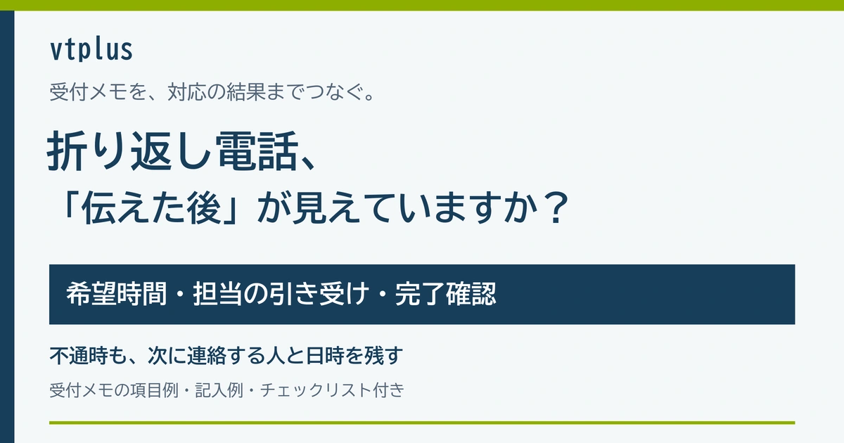 折り返し電話の対応漏れを防ぐには？受付メモ・担当割り当て・完了確認のルール