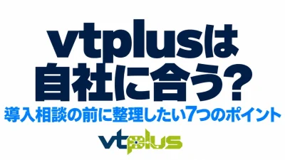 vtplusは自社に合う？導入相談の前に整理したい7つのポイント