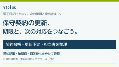 保守契約の更新漏れを防ぐには？契約台帳・更新予定・担当者を管理する方法