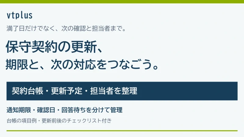 保守契約の更新漏れを防ぐには？契約台帳・更新予定・担当者を管理する方法