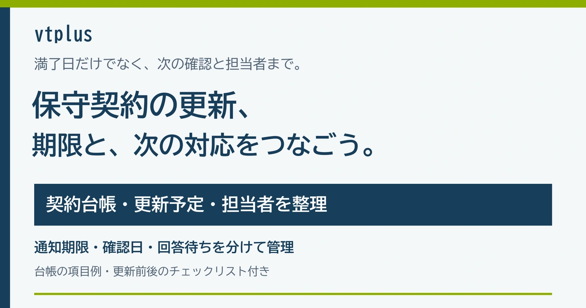 保守契約の更新漏れを防ぐには？契約台帳・更新予定・担当者を管理する方法