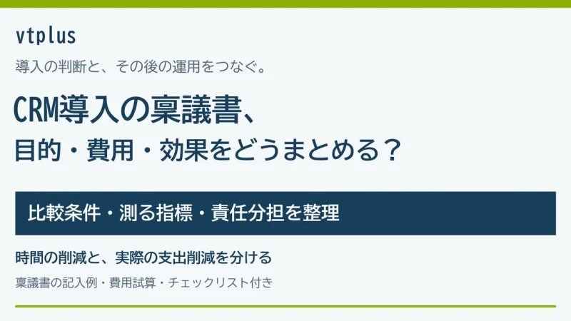 CRM導入の稟議書はどう書く？目的・費用・効果・運用体制のまとめ方