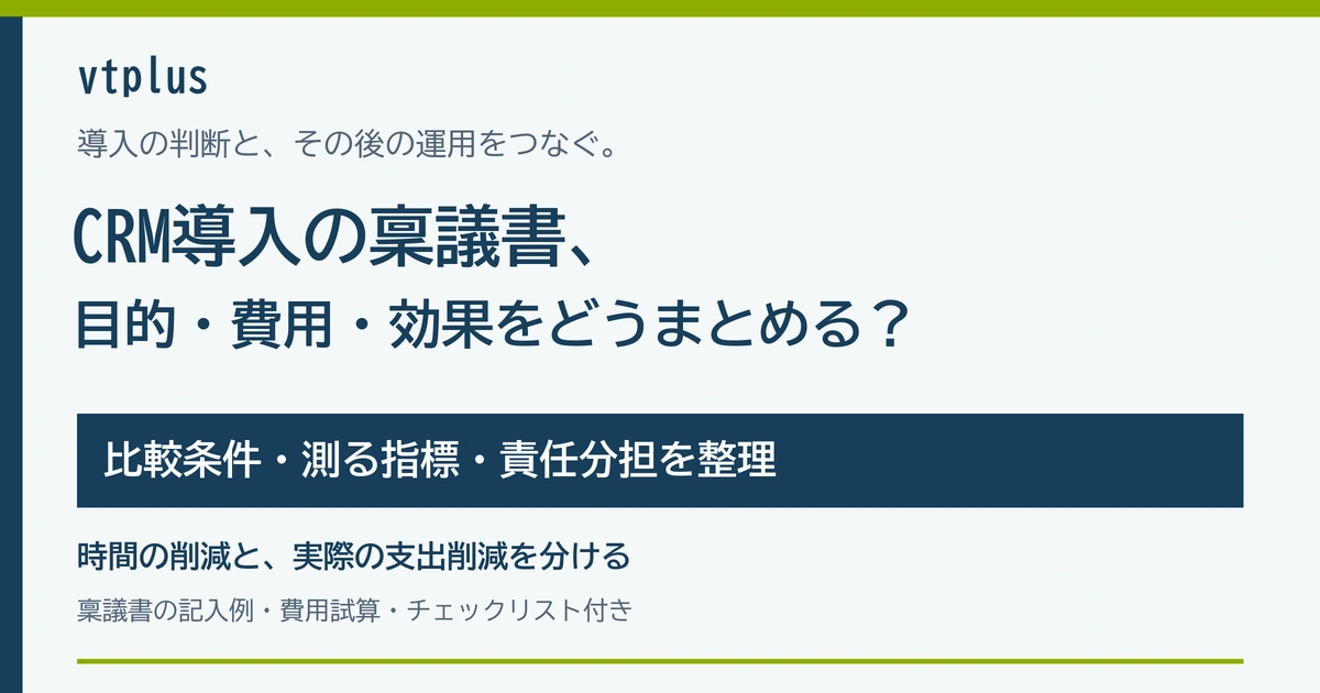 CRM導入の稟議書はどう書く？目的・費用・効果・運用体制のまとめ方