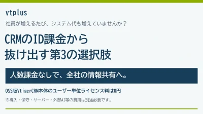 「社員が増えるたびにシステム代が跳ね上がる…」CRMのID課金から抜け出す第3の選択肢