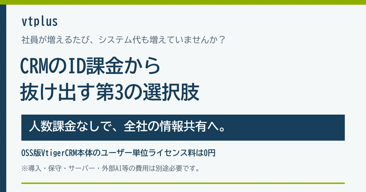 「社員が増えるたびにシステム代が跳ね上がる…」CRMのID課金から抜け出す第3の選択肢