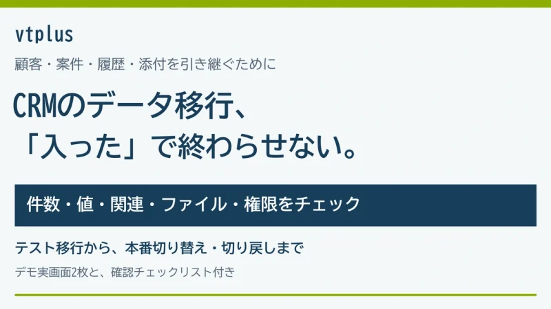 CRMのデータ移行で失敗しないために｜顧客・案件・履歴・添付の確認チェックリスト