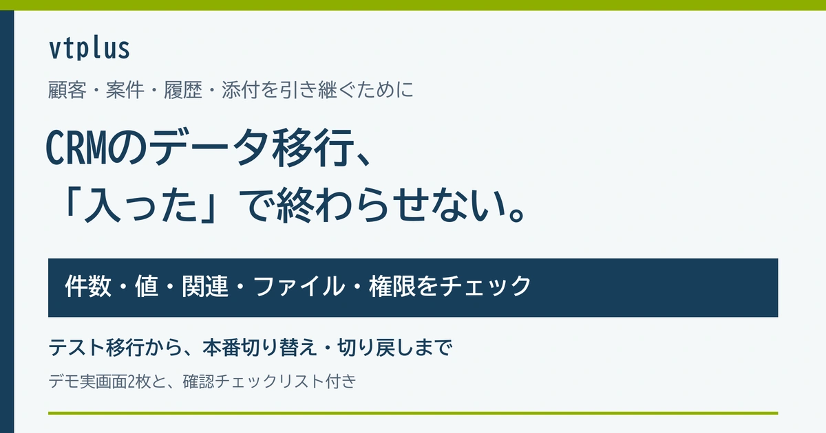 CRMのデータ移行で失敗しないために｜顧客・案件・履歴・添付の確認チェックリスト