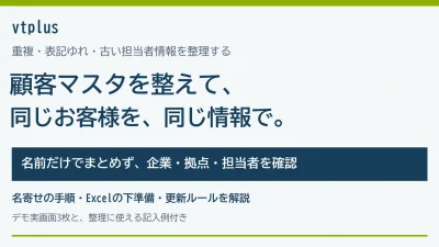 顧客マスタを整理するには？重複・表記ゆれ・担当者情報を整える手順