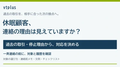 休眠顧客を掘り起こすには？対象の選び方と連絡前に確認したい情報