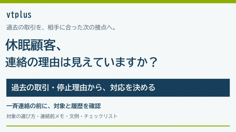休眠顧客を掘り起こすには？対象の選び方と連絡前に確認したい情報