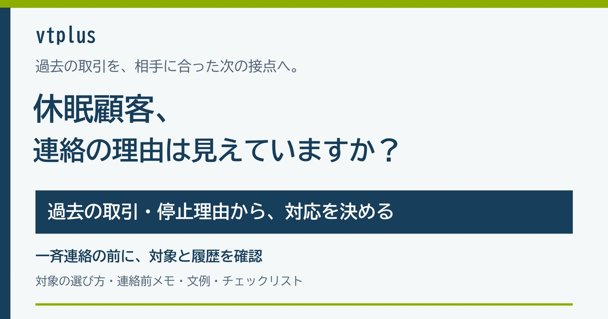 休眠顧客を掘り起こすには？対象の選び方と連絡前に確認したい情報