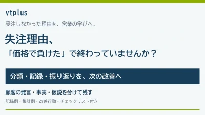 失注理由を営業改善に活かすには？分類項目・記録例・振り返りの方法