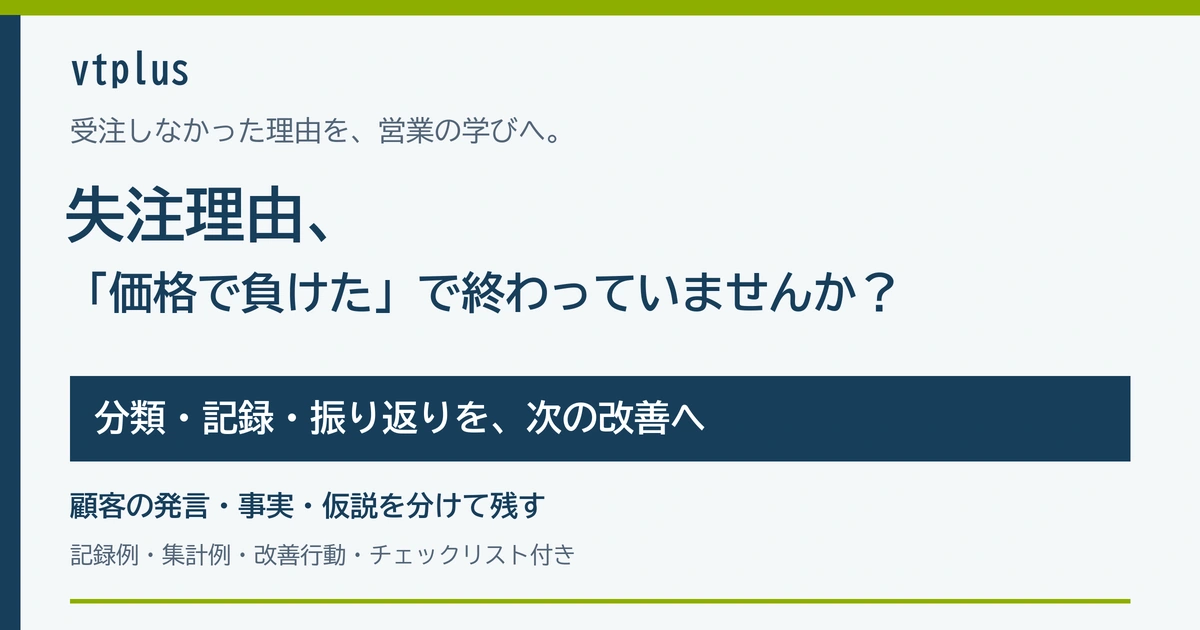 失注理由を営業改善に活かすには？分類項目・記録例・振り返りの方法