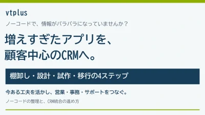 ノーコードツールで「アプリが増えすぎて逆にバラバラ」になっていませんか？現場に合うCRMへ統合する手順