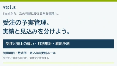 受注の予実管理をExcelから始めるには？売上との違い・管理項目・着地予測を解説