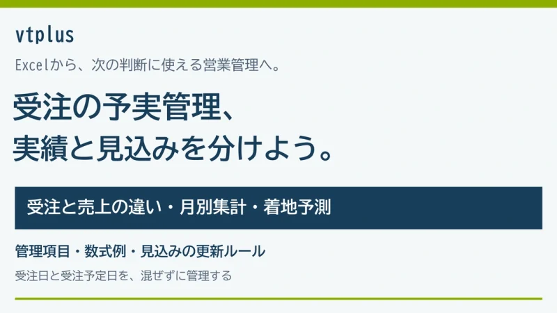 受注の予実管理をExcelから始めるには？売上との違い・管理項目・着地予測を解説