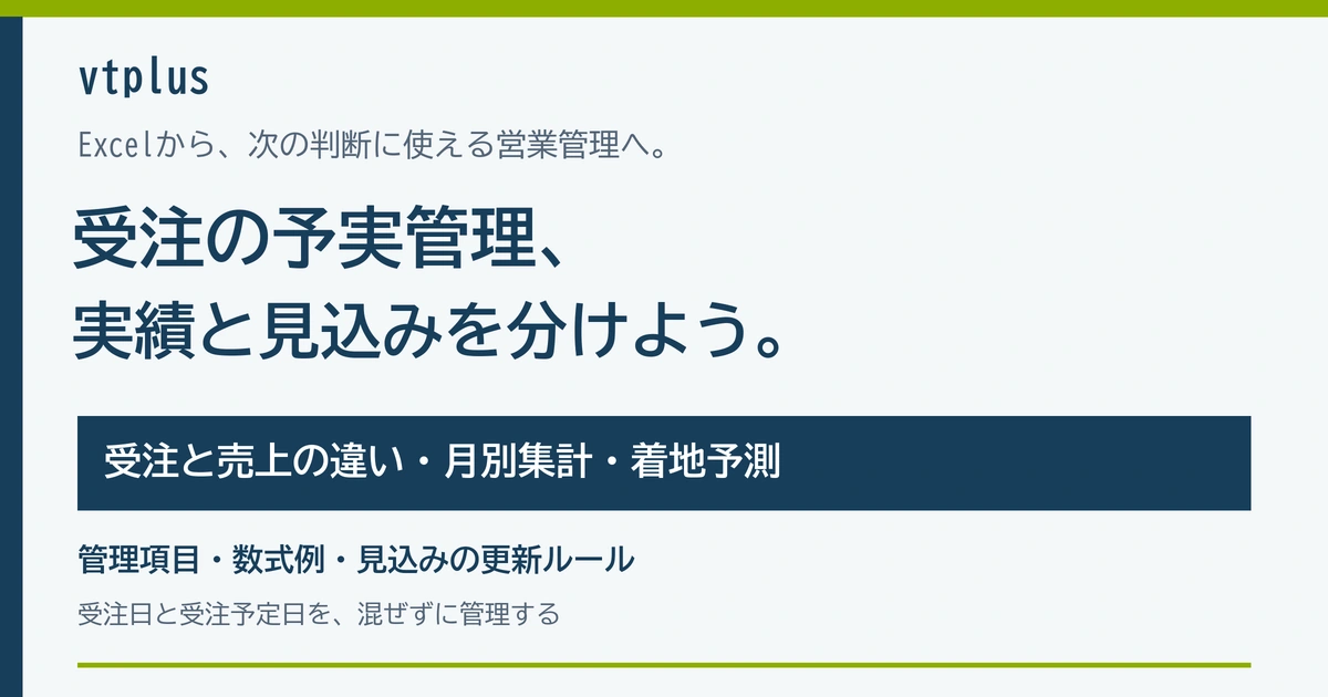 受注の予実管理をExcelから始めるには？売上との違い・管理項目・着地予測を解説