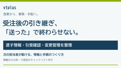 受注後の引き継ぎ漏れを防ぐには？営業から事務・手配へ渡す情報とチェックリスト