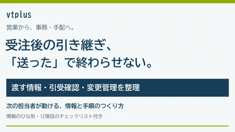受注後の引き継ぎ漏れを防ぐには？営業から事務・手配へ渡す情報とチェックリスト