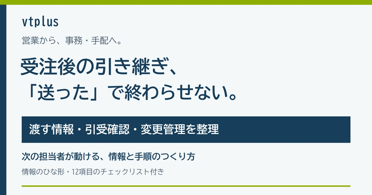 受注後の引き継ぎ漏れを防ぐには？営業から事務・手配へ渡す情報とチェックリスト