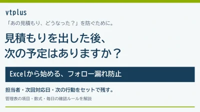 「あの見積もり、どうなった？」を防ぐ。Excelから始める見積後フォロー漏れ防止の仕組みづくり