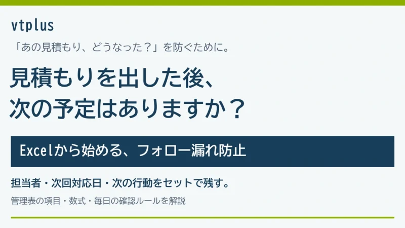 「あの見積もり、どうなった？」を防ぐ。Excelから始める見積後フォロー漏れ防止の仕組みづくり