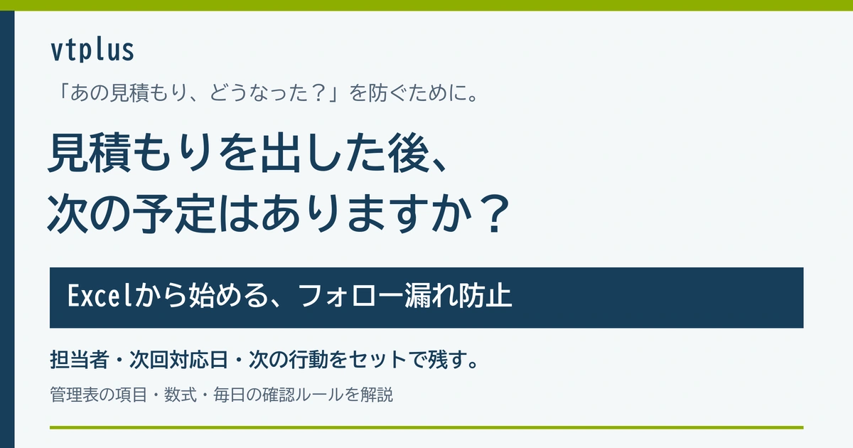 「あの見積もり、どうなった？」を防ぐ。Excelから始める見積後フォロー漏れ防止の仕組みづくり