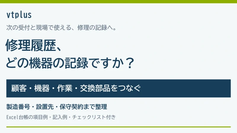 修理履歴を顧客・機器ごとに管理するには？Excel台帳から整える方法