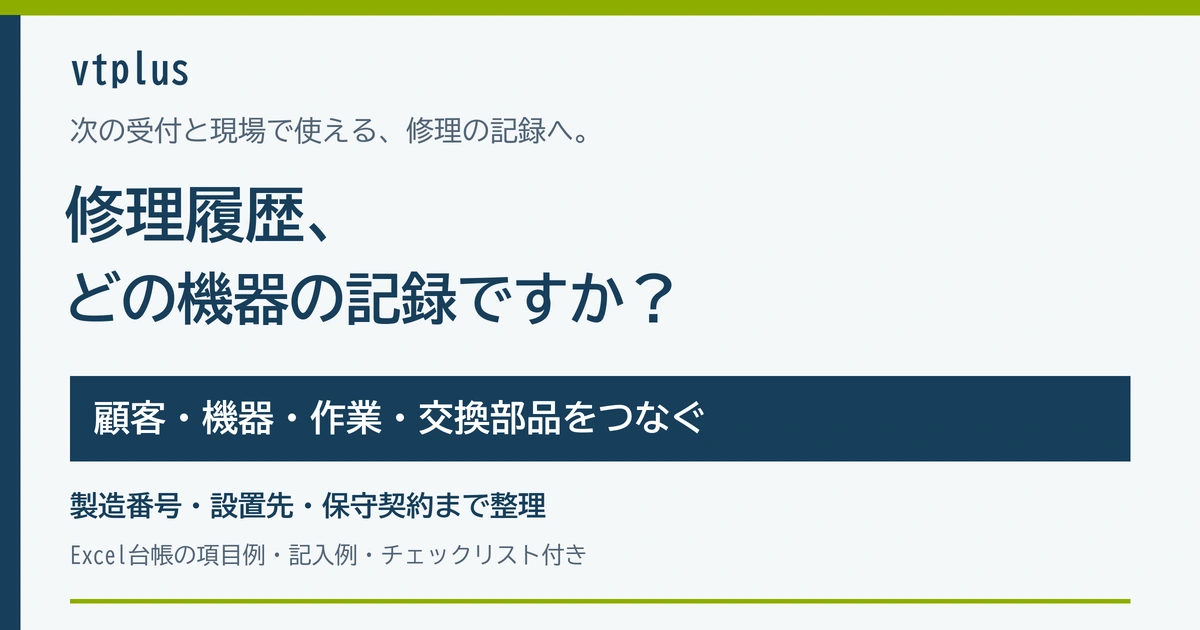 修理履歴を顧客・機器ごとに管理するには？Excel台帳から整える方法