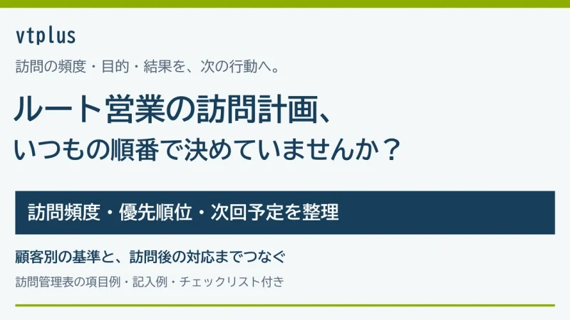 ルート営業の訪問計画を見直すには？訪問頻度・優先順位・次回予定の決め方