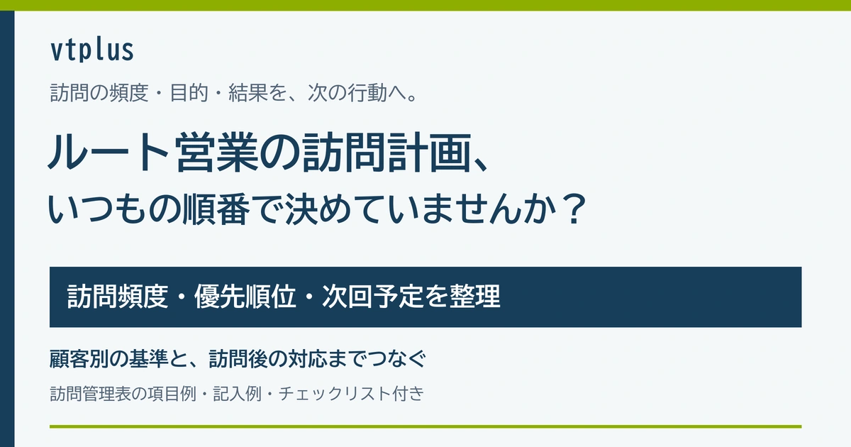 ルート営業の訪問計画を見直すには？訪問頻度・優先順位・次回予定の決め方
