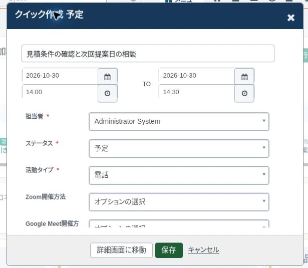 案件から開いた予定のクイック作成画面。撮影用に件名・日時を入力した保存前の例です。担当者は管理者の初期値で、撮影後にキャンセルしています。