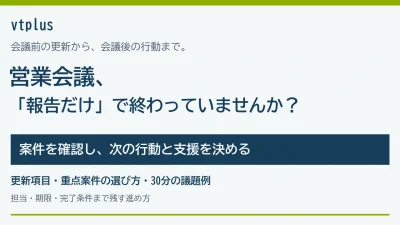 営業会議が報告だけで終わっていませんか？案件確認と次の行動を決める進め方