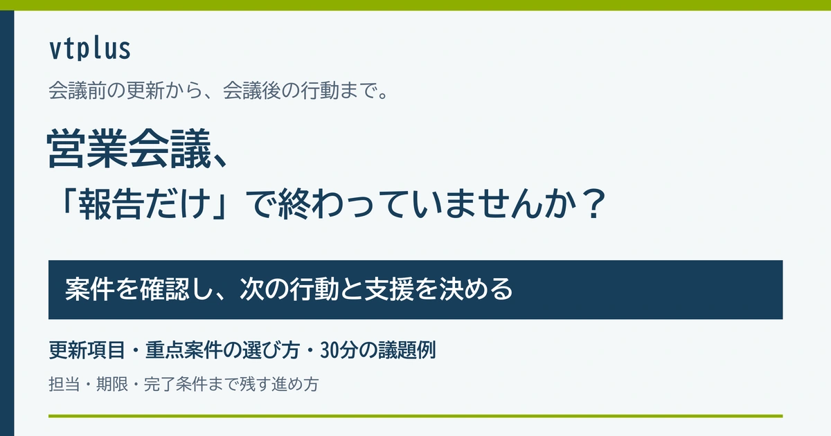 営業会議が報告だけで終わっていませんか？案件確認と次の行動を決める進め方