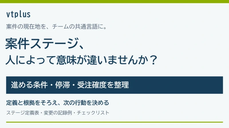 案件ステージの基準が人によって違う？営業進捗をそろえる定義と運用例