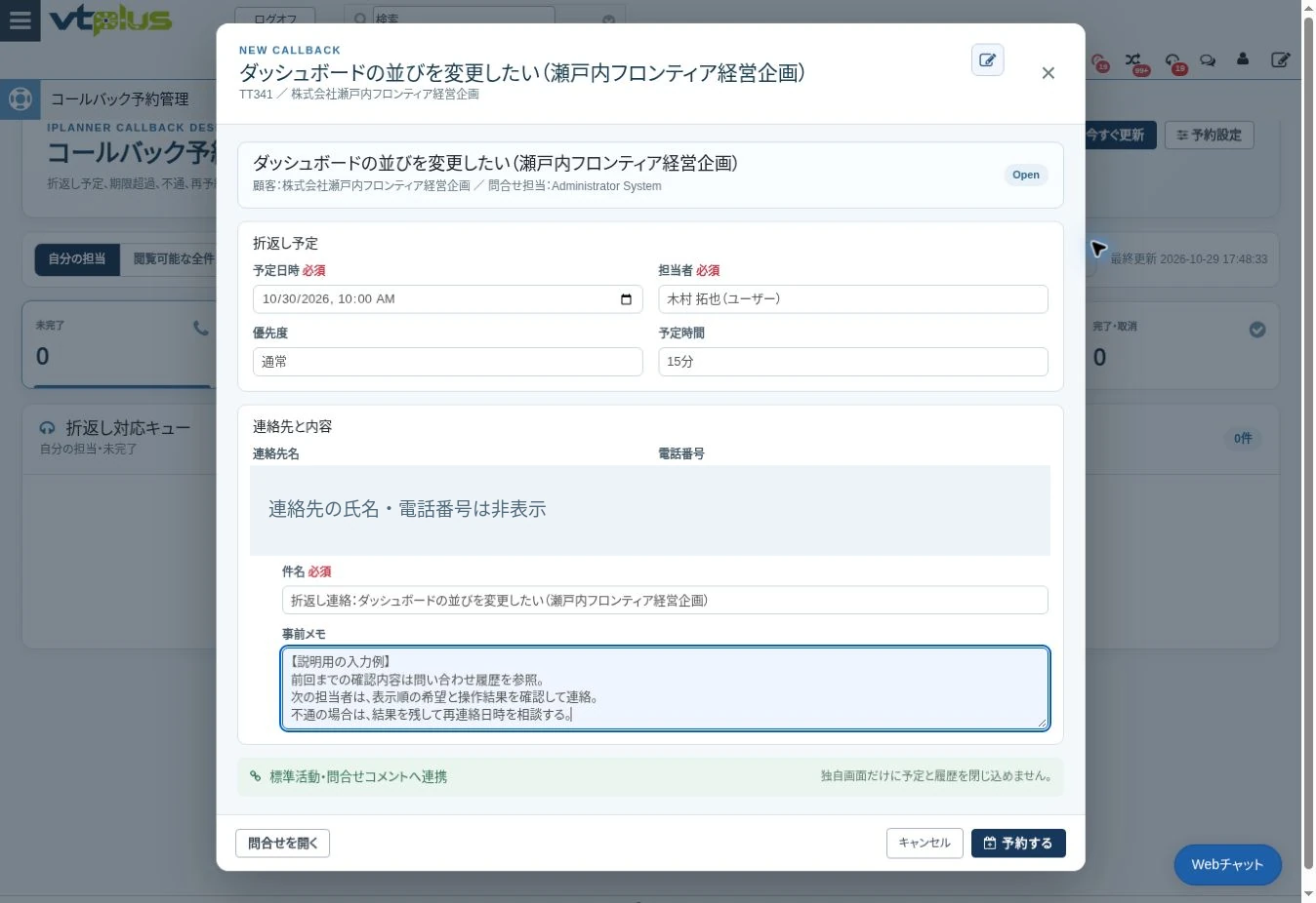 折り返し予約フォーム。日時・担当者・事前メモを入力した保存前の説明例です。連絡先の氏名・電話番号は非表示。撮影後にキャンセルし、予約登録・通知・発信は行っていません。